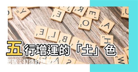 屬土顏色|五行屬土適合什麼顏色？